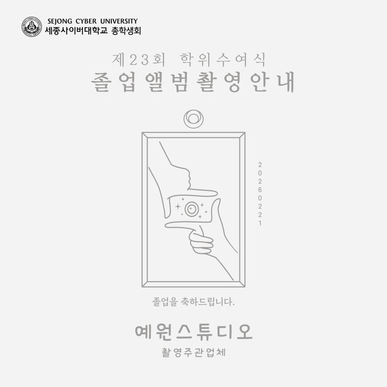 제 23회 학위수여식 졸업앨범 촬영안내 (25년 8월 졸업 & 26년 2월 졸업)