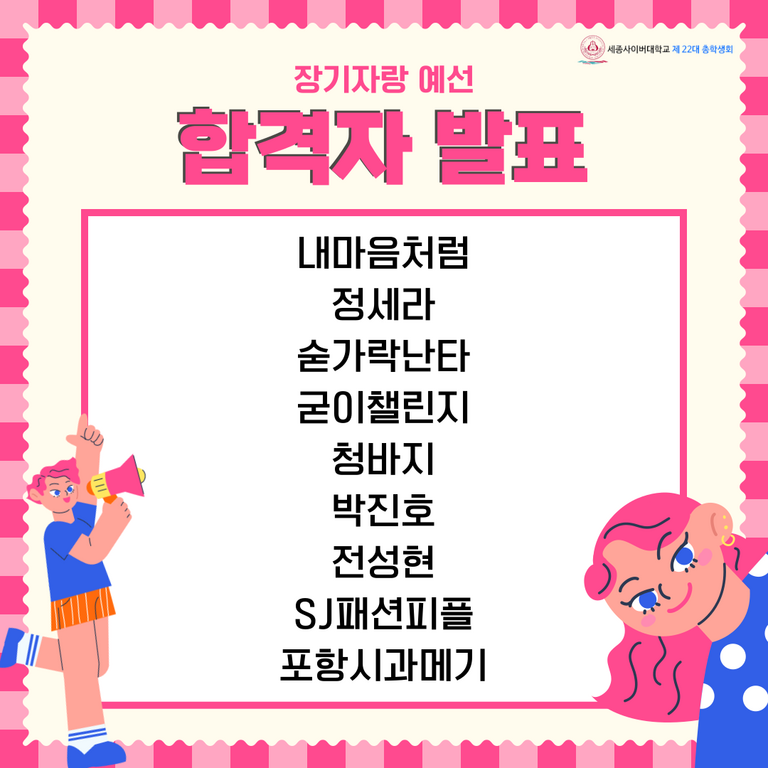 2023 한마음축제 장기자랑 예선 합격자