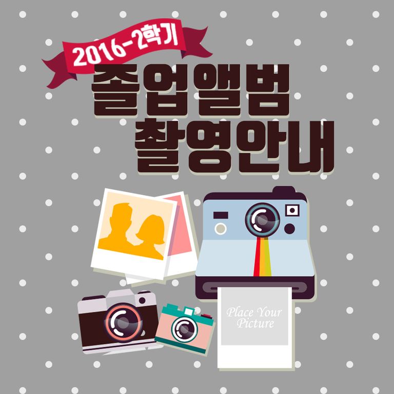 2016년 2학기(2017년2월) 졸업예정자 졸업앨범 촬영안내