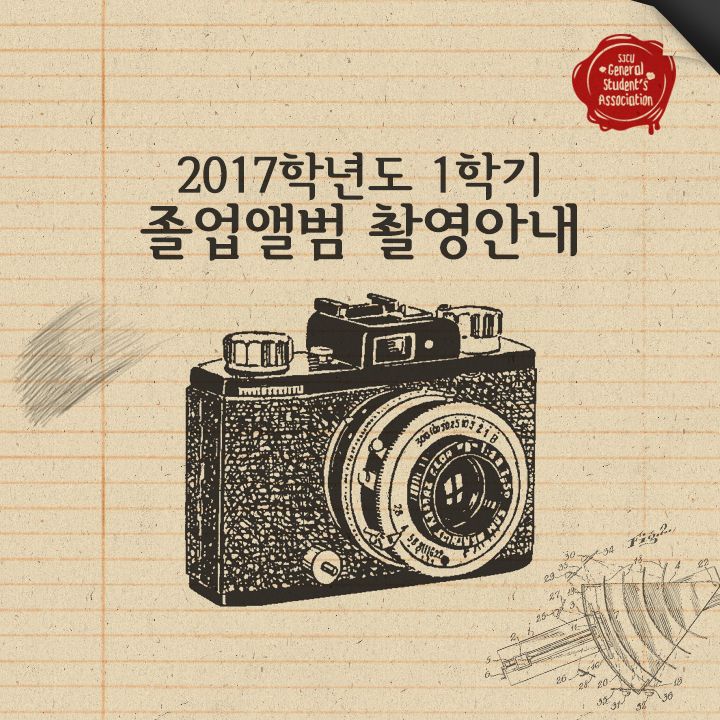 2017년 1학기(2017년8월) 졸업예정자 졸업앨범 촬영안내