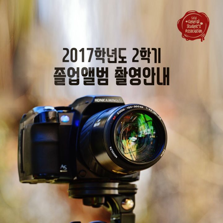 2017년 2학기(2018년2월) 졸업예정자 졸업앨범 촬영안내