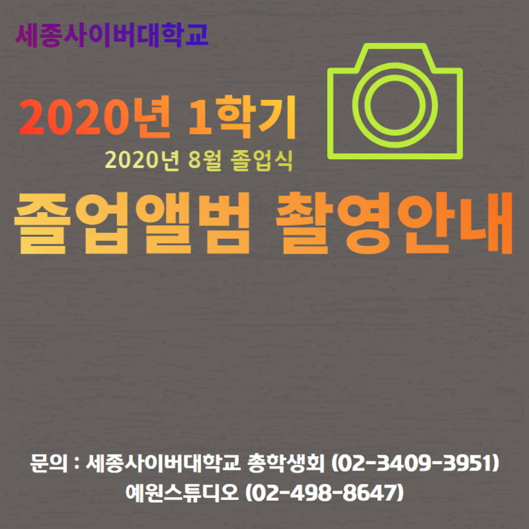 2020년 1학기 졸업앨범 촬영안내