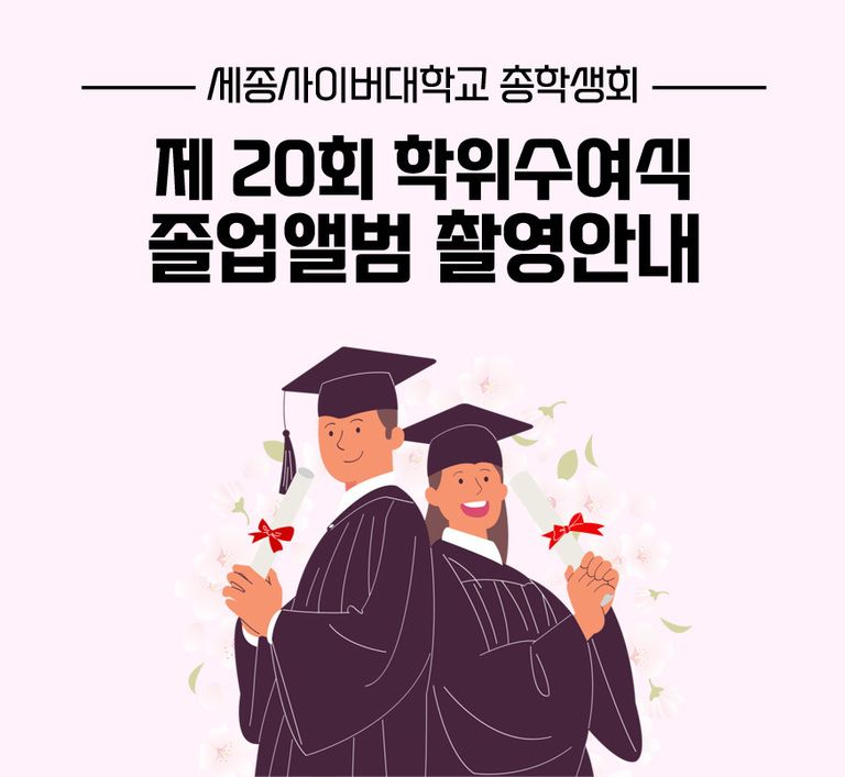 제20회 학위수여식 졸업앨범 촬영안내 (22년 8월 졸업 & 23년 2월 졸업)