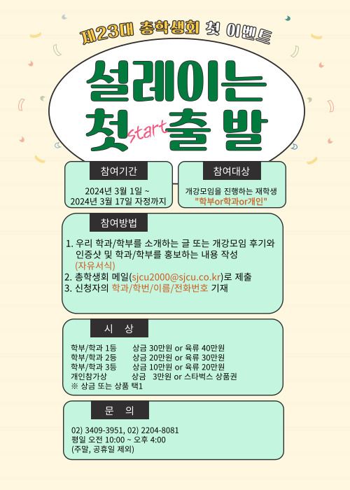 설레이는 첫 출발(제23대 총학생회 첫 이벤트)