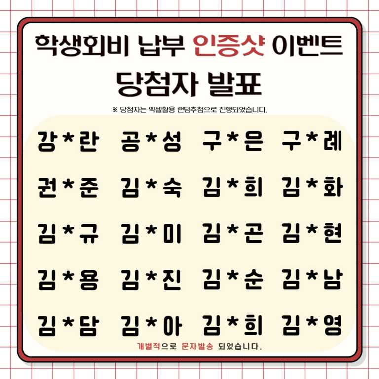 [제22대 총학] 가을학기 학생회비 납부 인증샷 이벤트 당첨자 공지