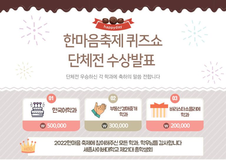 [21대총학] 2022 한마음축제 함께 해주셔서 감사합니다. - 결과발표