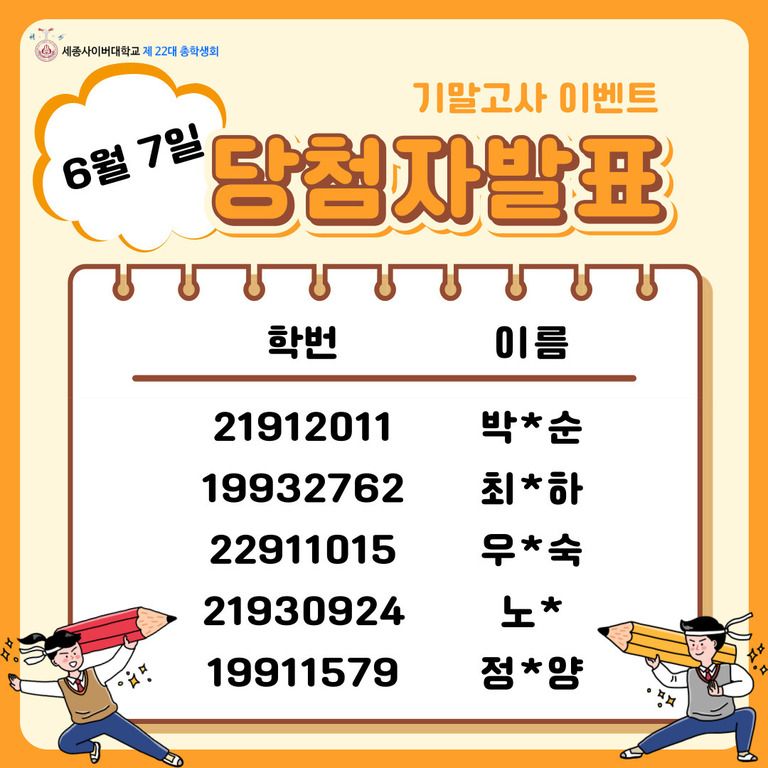 6월7일 기말고사 간식 이벤트 당첨자 발표 