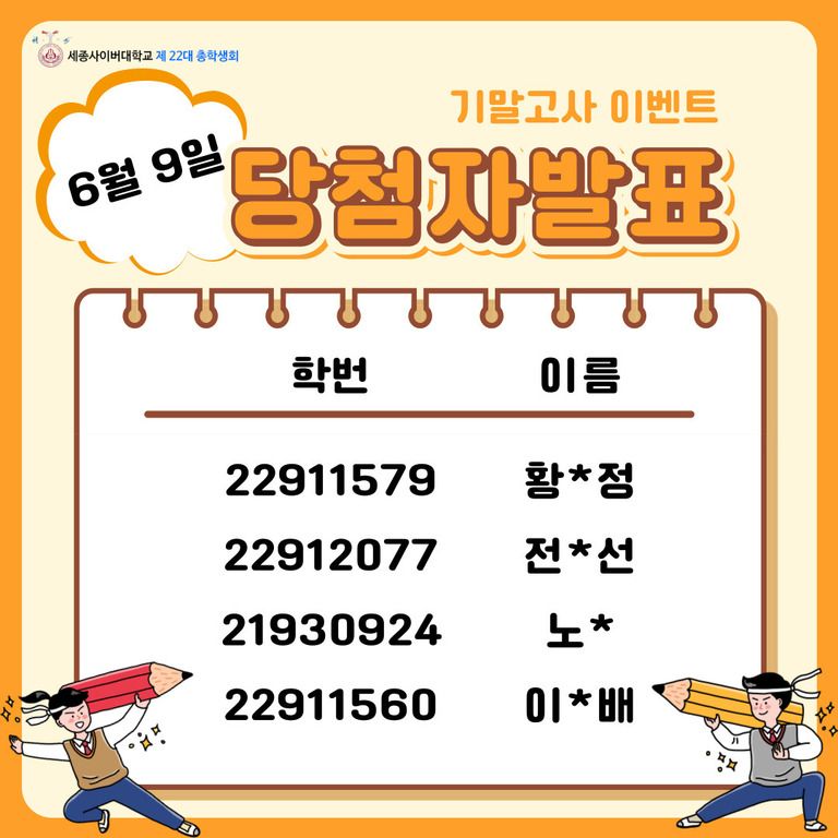 6월9일 기말고사 간식 이벤트 당첨자 발표