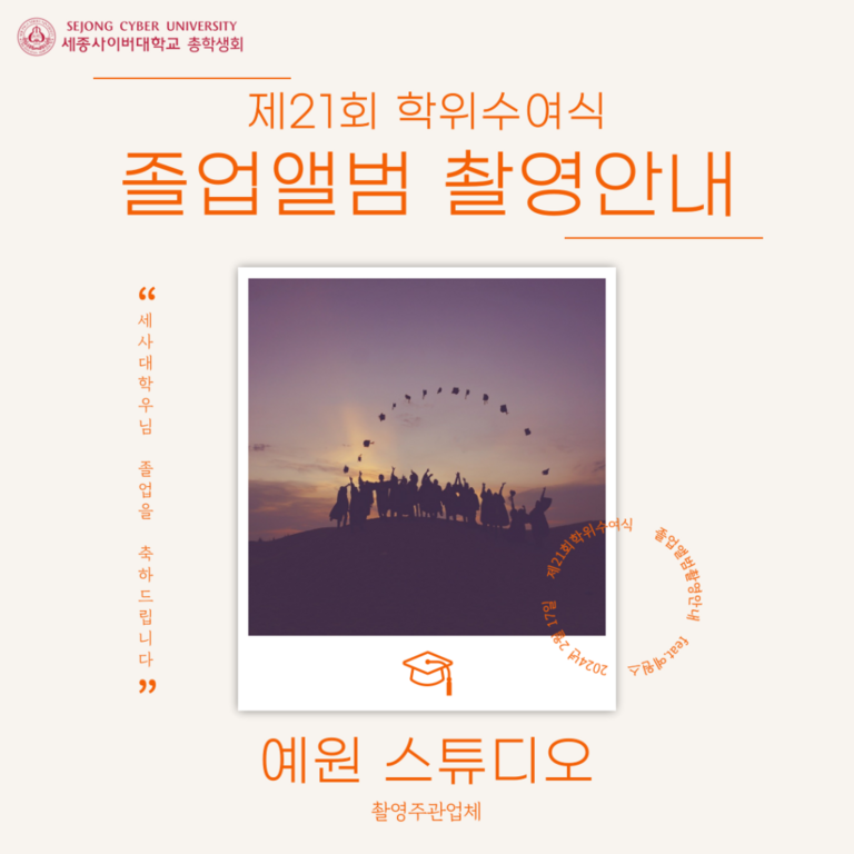  제21회 학위수여식 졸업앨범 촬영안내 (23년 8월 졸업 & 24년 2월 졸업)