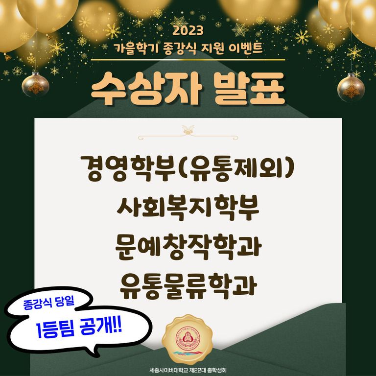 2023 가을학기 종강식 지원 이벤트 수상자 발표