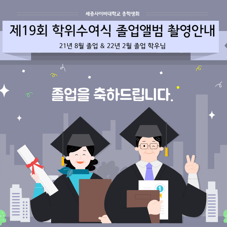 제19회 학위수여식 졸업앨범 촬영안내 (21년 8월 졸업 & 22년 2월 졸업)