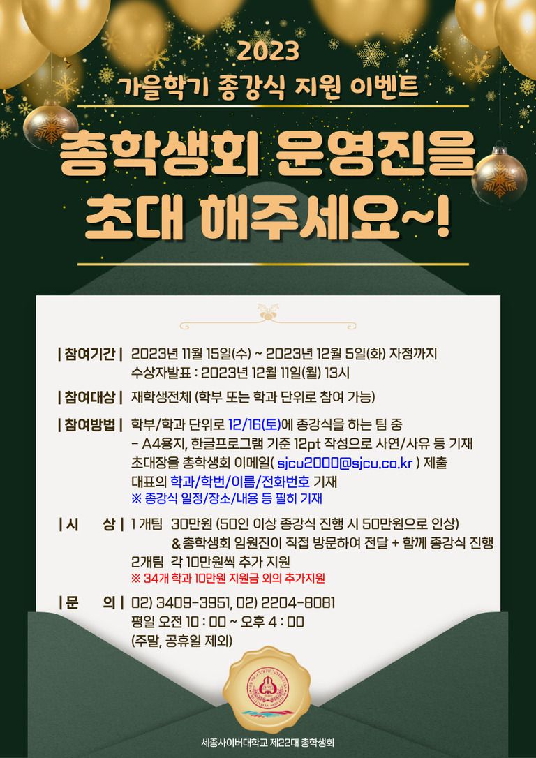 2023 가을학기 종강식 지원 이벤트