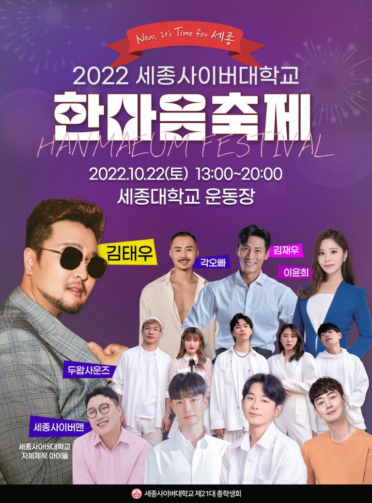 [21대총학] 2022 한마음 축제 개최 안내 - It's time for 세종