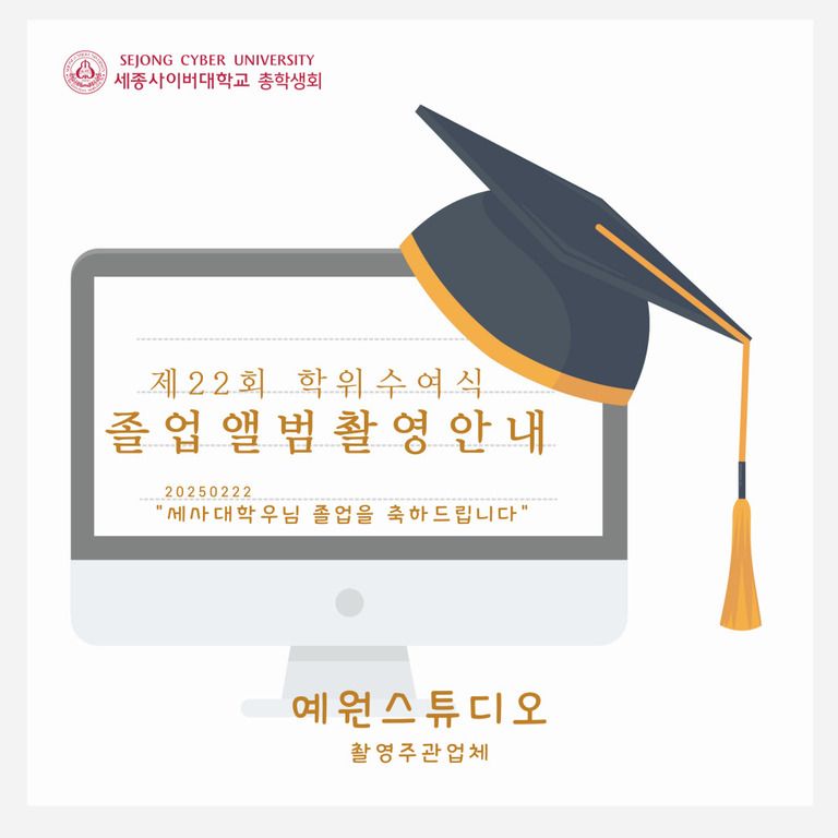 제 22회 학위수여식 졸업앨범 촬영안내 (24년 8월 졸업 & 25년 2월 졸업)